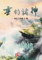 《垂钓诸神》作者:城头上的猫