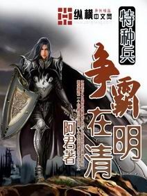 《特种兵争霸在明清》作者:阿君