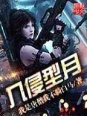 《入侵型月》作者：我是唐僧我不骑白马