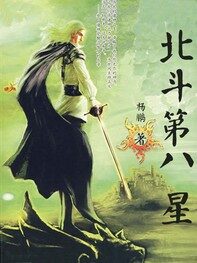 《北斗第八星》