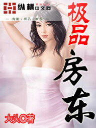 《极品房东》作者:大头