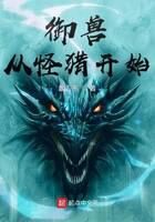 《御兽从怪猎开始》作者:懿刀熊