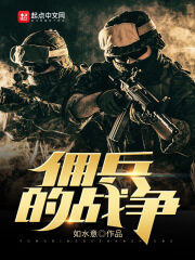 《佣兵的战争》作者:如水意