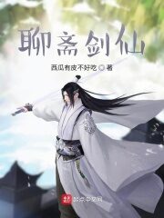《聊斋剑仙》作者:西瓜有皮不好吃