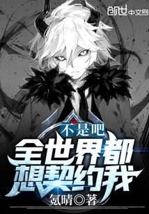 《不是吧，全世界都想契约我？》作者：氪晴