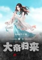 《重生:大帝归来》作者:孤单地飞
