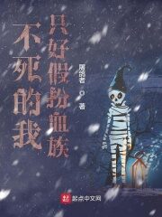 《不死的我只好假扮血族》作者:屠鸽者