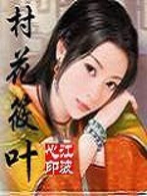 《村花筱叶》作者:江波心