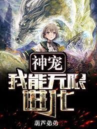 《神宠:我能无限进化》作者:葫芦弟弟