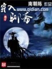 《穿入聊斋》作者:南朝陈