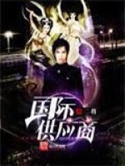 《国际供应商》作者:二将