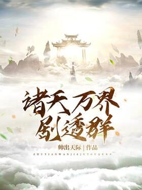 《诸天万界剧透群》作者:帅出天际