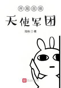 《开局召唤天使军团》作者:陆秋