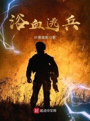 《浴血逃兵》作者:叶落炫影