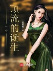 《一个顶流的诞生》作者:白豆角