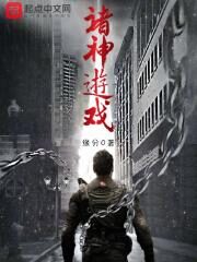 《诸神游戏》作者:缘分0