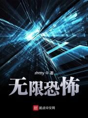 《无限恐怖》作者:zhttty