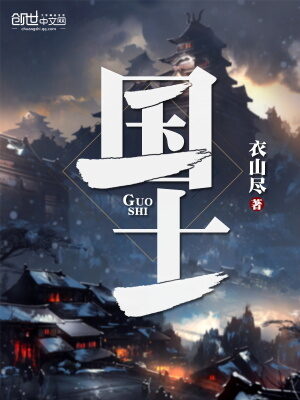 《国士》作者:衣山尽