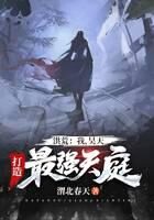 《洪荒：我，昊天，打造最强天庭！》作者：渭北春天