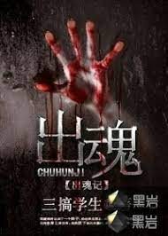 《出魂记》作者:堂前雁