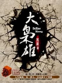《大枭雄》作者:茗澈