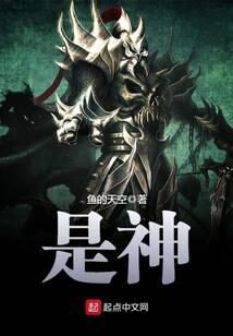 《是神》作者:鱼的天空