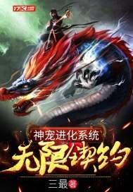 《神宠进化系统无限契约》作者:三最