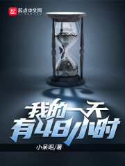 《我的一天有48小时》作者:小呆昭