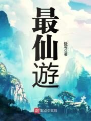 《最仙遊》作者:虾写