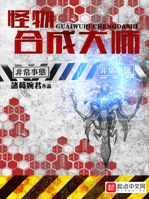 《怪物合成大师》作者:诸葛婉君