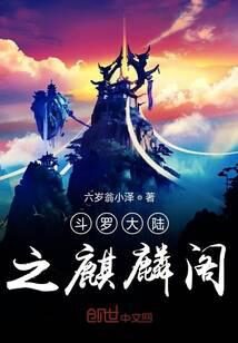 《斗罗大陆之麒麟》作者:六岁翁小泽