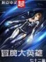《冒牌大英雄》作者:七十二编