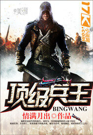 《顶级兵王》作者:情满月出