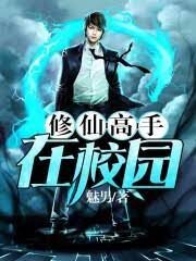 《修仙高手在校园》作者:魅男
