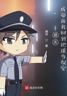 《遮天:成帝的我回到地球当保安》作者:瘫帝