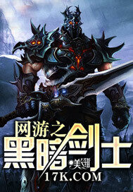 《网游之黑暗剑士》作者:笑雨果