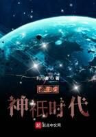 《崛起神祇时代》作者:利与害