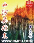 《山河英雄志》作者:更俗