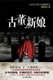 《古董新娘》作者：芙蕖绿波