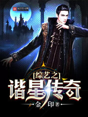 《综艺之谐星传奇》作者:金印