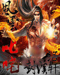 《风云叱咤》作者:封溪洛轩