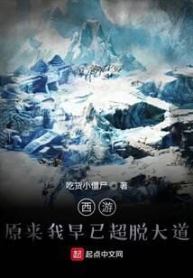 《西游：原来我早已超脱大道》作者：吃货小僵尸