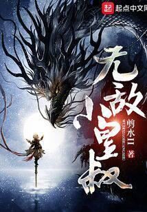 《无敌小皇叔》作者:剪水II