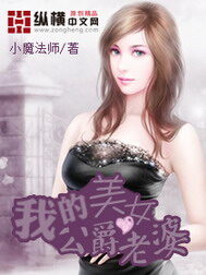 《我的美女公爵老婆》作者:小魔法师