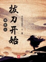 《横推从拔刀开始》作者:许你风华绝代