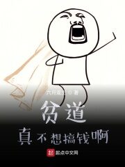 《贫道真不想搞钱啊》作者:六月观主
