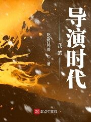 《我的导演时代》作者:吃饭打怪兽