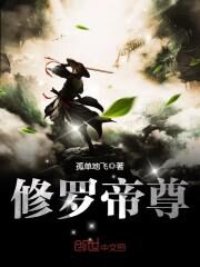 《修罗帝尊》作者:孤单地飞