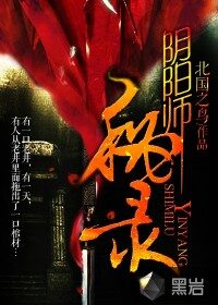《阴阳师秘录》作者:北国之鸟