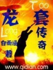 《龙套传奇》作者:白雨涵